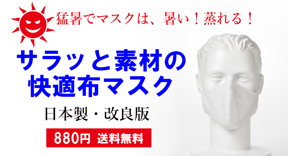 猛暑でマスク は 暑い 蒸れる 少しでも快適なマスクをお探しの方におすすめ さらっと素材の日本製布マスクをご紹介します Dandy ダンディー